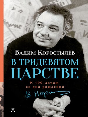 cover image of В Тридевятом царстве
